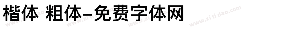 楷体 粗体字体转换